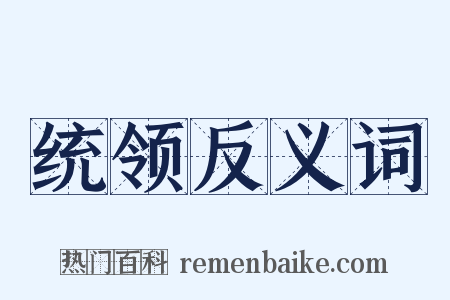 统领反义词是什么意思的图片